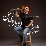 دانلود آهنگ شانس دوباره من مهرداد سلطانی